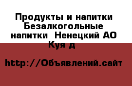 Продукты и напитки Безалкогольные напитки. Ненецкий АО,Куя д.